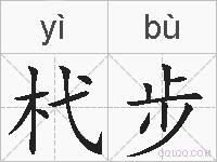 杙步的拼音