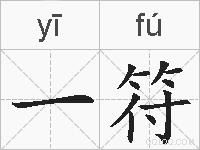 一符的拼音