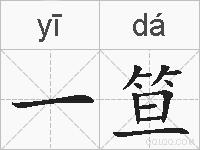 一笪的拼音