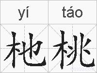 杝桃的拼音