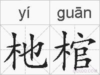 杝棺的拼音