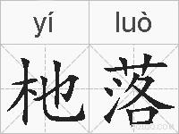杝落的拼音