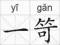 一笴的拼音