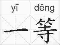 一等的拼音