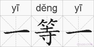 一等一的拼音
