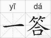 一答的拼音