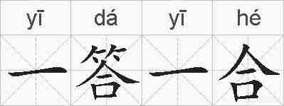 一答一合的拼音