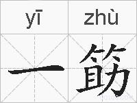 一筯的拼音