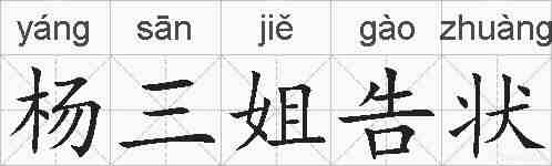杨三姐告状的拼音