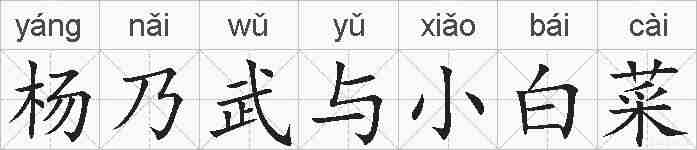 杨乃武与小白菜的拼音
