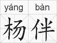 杨伴的拼音