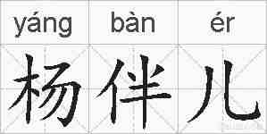 杨伴儿的拼音