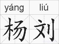 杨刘的拼音