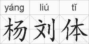 杨刘体的拼音