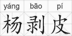 杨剥皮的拼音