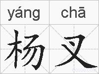 杨叉的拼音
