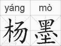 杨墨的拼音