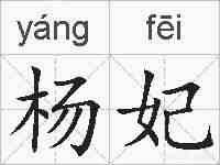 杨妃的拼音