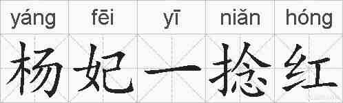 杨妃一捻红的拼音