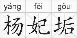 杨妃垢的拼音