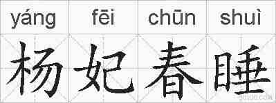 杨妃春睡的拼音