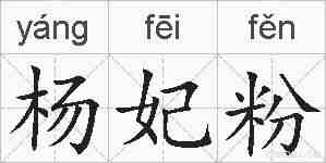 杨妃粉的拼音