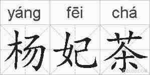 杨妃茶的拼音