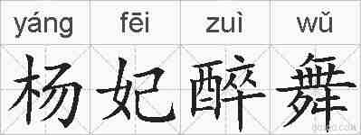 杨妃醉舞的拼音