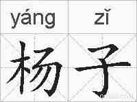 杨子的拼音