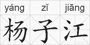 杨子江的拼音