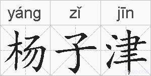杨子津的拼音