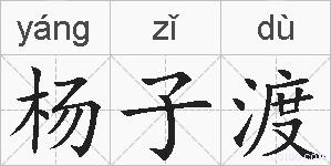 杨子渡的拼音