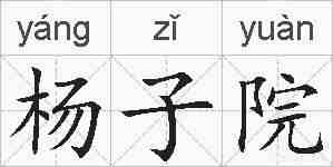 杨子院的拼音