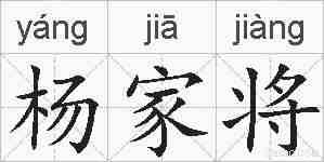 杨家将的拼音