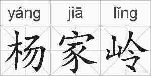 杨家岭的拼音
