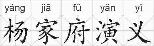 杨家府演义的拼音