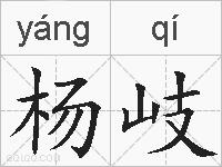 杨岐的拼音