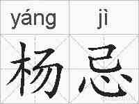 杨忌的拼音
