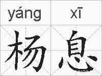 杨息的拼音