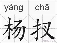 杨扠的拼音