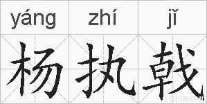 杨执戟的拼音
