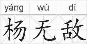 杨无敌的拼音