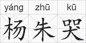 杨朱哭的拼音