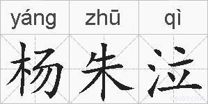 杨朱泣的拼音