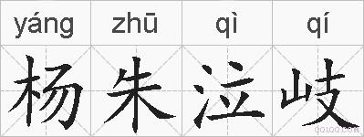 杨朱泣岐的拼音