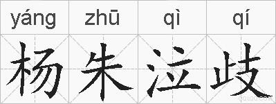 杨朱泣歧的拼音