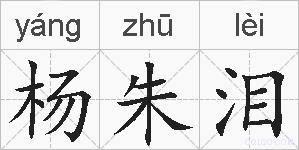 杨朱泪的拼音