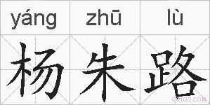 杨朱路的拼音