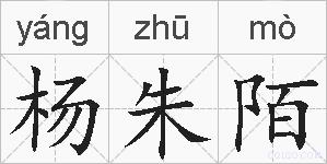 杨朱陌的拼音
