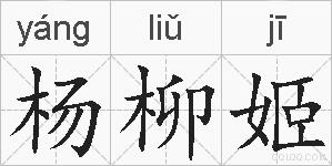 杨柳姬的拼音